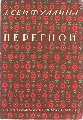 Сейфуллина Л.Н. Перегной. Рассказы. Рига: Кн-во «Грамату драугс», 1928.